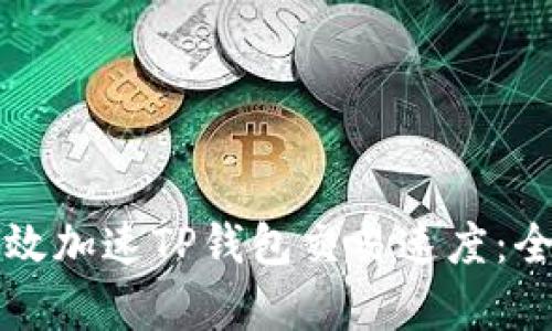 如何有效加速TP钱包交易速度：全面指南