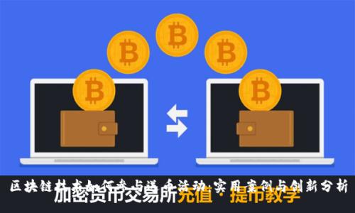 区块链技术如何参与送币活动：实用案例与创新分析