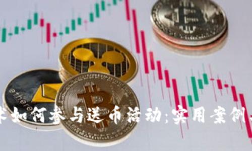 区块链技术如何参与送币活动：实用案例与创新分析
