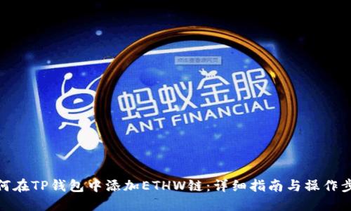 如何在TP钱包中添加ETHW链：详细指南与操作步骤