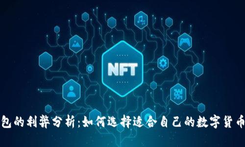 TP钱包的利弊分析：如何选择适合自己的数字货币钱包