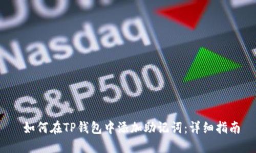  如何在TP钱包中添加助记词：详细指南
