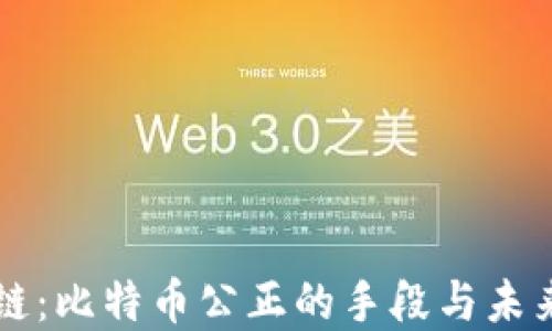 
区块链：比特币公正的手段与未来发展