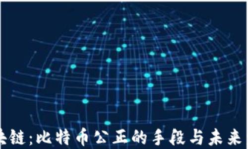 
区块链：比特币公正的手段与未来发展