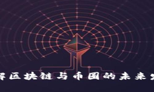 深入了解区块链与币圈的未来发展趋势