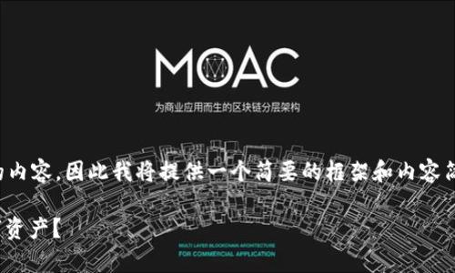 提示：因为你请求的是一个较长的内容，因此我将提供一个简要的框架和内容简介，帮助你更好地展开这个主题。

如何在TP钱包的DApp上查询数字资产？