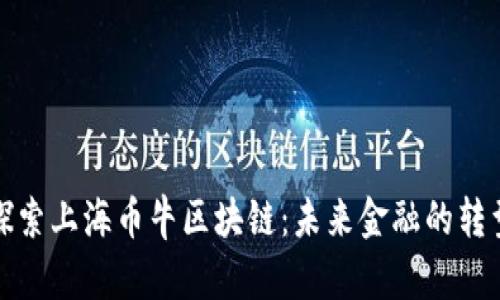 深入探索上海币牛区块链：未来金融的转型之路