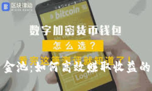 TP钱包资金池：如何高效赚取收益的全面指南