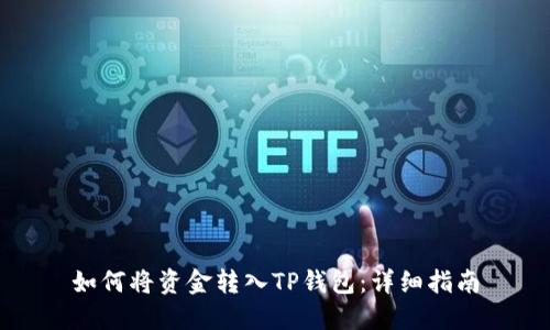 如何将资金转入TP钱包：详细指南