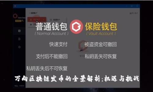 万向区块链发币的全景解析：机遇与挑战