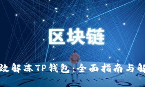 如何有效解冻TP钱包：全面指南与解决方案