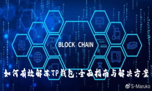 如何有效解冻TP钱包：全面指南与解决方案