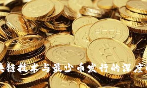 区块链技术与最少币发行的深度解析