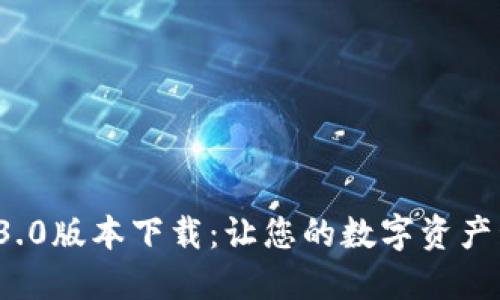  TP钱包1.3.0版本下载：让您的数字资产管理更智能