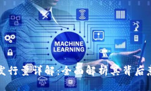 区块链DMC币发行量详解：全面解析其背后意义与应用前景