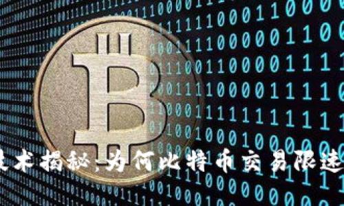 区块链技术揭秘：为何比特币交易限速10分钟？