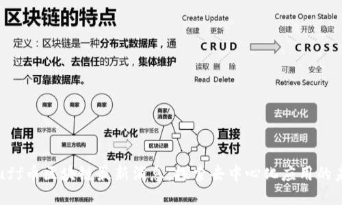  Ruff币区块链最新消息：探索去中心化应用的未来