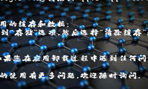 为了卸载TP钱包应用（或任何其他应用），您可以根据设备的类型（iOS或Android）遵循以下步骤。以下内容将提供详细的卸载指南。

TP钱包应用的卸载步骤

### 在Android设备上卸载TP钱包
1. **打开设置**：在您的Android设备上，找到“设置”图标并点击它。
2. **应用管理**：在设置菜单中，找到“应用”或“应用程序”选项，点击进入。
3. **找到TP钱包**：在应用列表中向下滚动，找到TP钱包应用。点击该应用以进入应用信息页面。
4. **卸载**：在应用信息页面的右上角，您会看到“卸载”按钮。点击此按钮，并确认您的选择。

### 在iOS设备上卸载TP钱包
1. **找到应用图标**：在主屏幕上找到TP钱包应用的图标。
2. **长按应用**：长按TP钱包应用图标，直到出现一个菜单。
3. **删除应用**：在菜单中，选择“删除应用”选项，然后确认您的选择。

### 其他注意事项
- **存储数据**：卸载应用前，请确保您已经备份了任何重要数据或信息，因为卸载应用可能会删除相关数据。
- **重新安装**：如果您需要再次使用TP钱包，可以通过Google Play商店或Apple App Store重新下载。

#### 额外步骤 - 清理缓存
如果在卸载后仍然希望清理存储空间，您可以手动清除应用的缓存和数据：
- 在Android设备上，可以在卸载前访问应用信息页面，找到“存储”选项，然后选择“清除缓存”和“清除数据”。
- 在iOS设备上，您可以重启设备以帮助释放存储空间。

了解以上卸载步骤后，您应该能够轻松卸载TP钱包应用。如果您在应用卸载过程中遇到任何问题，请考虑查阅特定设备的官方支持文档或联系客户服务。

希望这些步骤对您有所帮助！如果您对TP钱包或其他应用的使用有更多问题，欢迎随时询问。