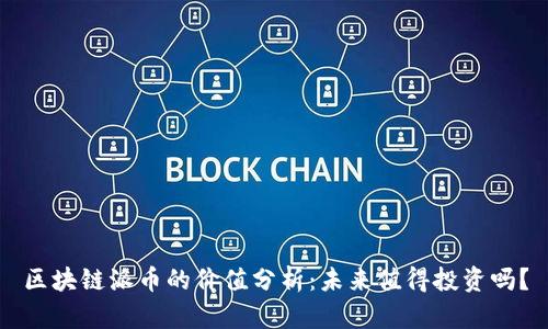 区块链派币的价值分析：未来值得投资吗？
