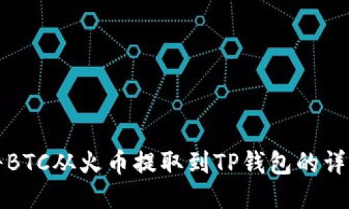 如何将BTC从火币提取到TP钱包的详细指南