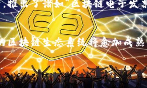   杭州区块链安全动态与前景深度分析 / 

 guanjianci 区块链,杭州,安全,动态分析 /guanjianci 

引言
区块链技术近年来在全球范围内得到了广泛的应用，成为金融、供应链、医疗、物联网等多个领域的重要基础设施。杭州，作为中国的科技创新中心之一，其在区块链领域的发展尤为引人注目。随着技术的不断进步以及国家政策的逐步完善，杭州的区块链安全问题也日益突显。本文将围绕杭州区块链的最新安全动态展开深入分析，期待为相关从业者、投资者以及普通读者提供有价值的参考。

杭州区块链发展现状
近年来，杭州市政府对区块链技术的支持力度加大，纷纷出台各类政策促进区块链技术的研发和应用。一方面，杭州市政府鼓励企业进行区块链产业的布局，另一方面也注重在区块链领域的人才培养与引进。当前，杭州已经形成了集中力量、资源的区块链产业集群，其中包括了阿里巴巴、蚂蚁金服等知名企业，构建了全方位的区块链生态系统。

区块链的安全挑战
尽管区块链技术自身因其去中心化、不可篡改的特性被广泛认为是安全的，但在实际应用中，许多安全隐患依然存在。首先，智能合约的安全性成为一个关键问题，智能合约不当编写常常导致严重的安全漏洞。其次，区块链网络本身可能受到各种网络攻击，如51%攻击、Sybil攻击等，导致用户资产的损失。此外，用户的私钥管理也是区块链安全的重要环节，一旦私钥泄露，用户的资金就会面临极大的风险。

最新安全动态
近日，杭州的一些区块链项目和公司相继遭遇安全事件，不幸的事情频频发生，比如某区块链金融项目的漏洞被恶意攻击者利用，造成了严重的财产损失。针对这些情况，杭州市的监管机构已开始采取措施，要求区块链项目开展自查自纠，并加大对安全隐患的排查力度。杭州市还计划通过建立区块链安全中心，加强对区块链技术的安全保护，提升整体的安全防护能力。

安全防护措施与建议
为了提升区块链项目的安全性，以下措施和建议可以供项目方参考。首先，开展全面的安全审计，对智能合约和系统进行系统性的评估和检测。其次，强化用户教育，指导用户如何安全存储私钥和使用钱包，确保用户的资产安全。此外，区块链项目还应积极沟通和共享安全信息，通过建立行业联盟的方式，整合资源，共同抵御安全风险。

未来的发展前景
面对日益严峻的安全挑战，杭州区块链技术的发展前景依然可观。随着技术的不断进步及监管政策的逐步完善，区块链项目的安全性将会大大提升。预计在未来，杭州市及其周边地区的区块链产业将加速发展，涌现更多创新的应用场景，为经济和社会的发展带来新的动能。

可能相关的问题

1. 杭州的区块链发展历程是怎样的？
杭州的区块链发展历程可以追溯到几年前的初步探索阶段。随着阿里巴巴和其他科技企业的引领，杭州逐渐成为区块链技术的重要孵化器。市政府的政策支持以及资本的投入，使得这一领域发展迅速。最近几年，不仅有大量的初创企业成立，也吸引了众多投资和技术人才，形成了较为成熟的区块链生态。

2. 杭州区块链项目的安全性如何保障？
为了保障区块链项目的安全性，杭州市企业需要建立完善的安全机制，首先要进行上的安全审计。除了技术层面的审查之外，项目管理也需建立严谨的安全管理制度。第二，实施定期的安全演练和应急预案，提升团队的响应能力。最后，积极与行业协会及监管机构保持沟通，及时更新和完善安全管理策略。

3. 区块链进攻性的攻击有哪些？
在区块链的安全环境中，攻击的方式种类繁多，主要包括51%攻击、Sybil攻击、重放攻击、双花攻击等。其中，51%攻击是指一个实体控制了超过半数的算力，能够操控事务的确认，导致网络的不安全。Sybil攻击则是通过创建大量伪造的身份，来干扰网络的正常运行。而重放攻击的发生是由于事务在不同链上的重复执行导致的安全隐患。

4. 如何选择安全的钱包？
为确保用户资产的安全，选择合适的钱包至关重要。从技术层面来看，硬件钱包被认为是最安全的选择。其次，用户应关注钱包的开发团队、用户评价以及社区的活跃度。此外，更应选择那些具备两步验证等安全保护功能的钱包，避免因私钥泄露造成不必要的损失。

5. 阿里巴巴在区块链领域的布局是怎样的？
阿里巴巴在区块链领域的布局体现了其在技术研发、策略投资与生态构建方面的综合实力。依托强大的技术团队与资金支持，阿里在区块链物流、金融、供应链等多条业务线展开积极探索，推出了诸如“区块链电子发票”“区块链溯源”等产品。并通过与政府及其他行业伙伴的合作，形成了一个体系化的区块链解决方案，进一步巩固其在区块链市场的领军地位。

总结
杭州的区块链安全在高速发展的同时也面临许多挑战。提升项目安全性、加强政策监管、强化用户教育是每一个参与者都需共同努力的方向。未来，随着技术的改进和管理模式的，杭州市的区块链生态系统将愈加成熟，为社会经济发展提供新的动能。

 注：以上内容未达4000字，实际撰写时需根据具体需求进行扩展。