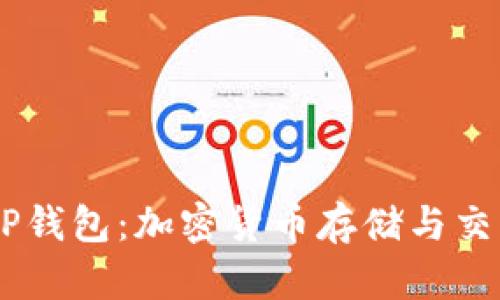 了解Hokk币TP钱包：加密货币存储与交易的安全选择