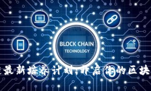 2023年区块链最新培养计划：开启你的区块链职业新篇章！