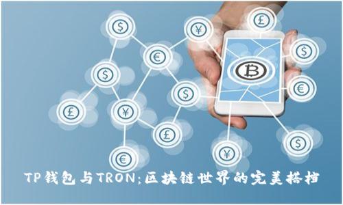 TP钱包与TRON：区块链世界的完美搭档