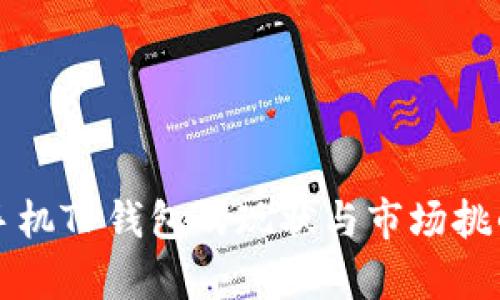 华为手机TP钱包的现状与市场挑战分析