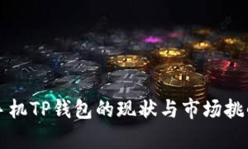华为手机TP钱包的现状与市场挑战分析