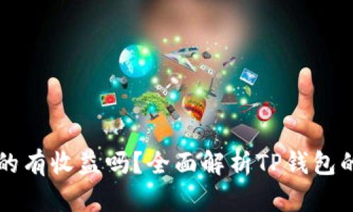 币转到TP钱包真的有收益吗？全面解析TP钱包的投资潜力及风险