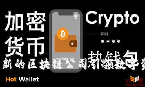 币小宝：创新的区块链公司引领数字资产新时代