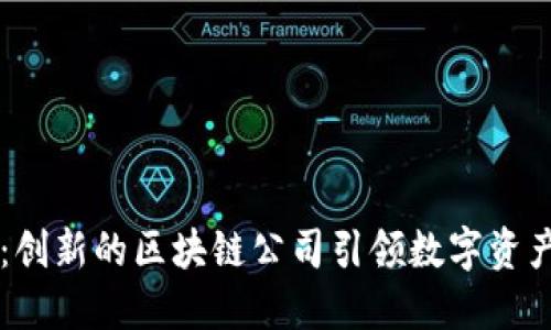 币小宝：创新的区块链公司引领数字资产新时代