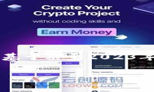 请注意，由于我无法访问最新的在线数据，以下内容为基于截至2023年10月的信息构建的示例。请根据实际情况进行调整。 

 BATJ区块链最新消息：颠覆传统金融的未来与机遇