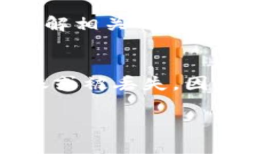 如何将TP钱包中的资产安全转移到OK交易所

关键词：TP钱包, OK交易所, 资产转移, 加密货币交易/guanjianci

引言
在加密货币交易的过程中，安全高效地转移资产是每位投资者必须掌握的重要技能。TP钱包作为一个广泛使用的数字资产钱包，用户在它上面的储存和管理的资产时常会选择转移至交易所进行交易或投资。OK交易所是全球知名的加密货币交易平台之一，为用户提供了丰富的交易对和流动性。了解如何从TP钱包转移资产至OK交易所，将帮助用户更好地管理他们的数字资产和提高投资效率。

TP钱包概述
TP钱包是一款多功能的数字钱包，支持多种加密货币，包括BTC、ETH、USDT等。它的用户界面友好，安全性高，能够让用户轻松存储、转账和管理自己的数字资产。TP钱包还集成了去中心化应用（DApps）接口，用户可以通过钱包直接访问各种去中心化金融服务。

OK交易所简介
OK交易所成立于2017年，是全球领先的数字资产交易平台之一。它提供了丰富的市场选择，包括现货交易、期货交易以及多种交易衍生品。OK交易所因其优秀的流动性和安全性，吸引了大量投资者。用户可以在平台上进行数字资产的交易、投资以及管理。

准备工作：确保资产可用性
在进行资产转移之前，用户需要确认自己在TP钱包的资产是可以转移的。首先，检查所持有的数字货币是否在OK交易所上市。同时，确保自己在OK交易所有一个有效的账号，并完成了必要的KYC认证。此外，确保TP钱包和OK交易所的网络连接正常，以避免转账过程中出错。

步骤一：获取OK交易所的充值地址
在TP钱包转账之前，首先需要在OK交易所获取相关的充值地址。登录到OK交易所后，找到“资产”或“资金管理”选项，选择“充值”并找到相应的资产类别。在此页面上，你将看到一个独特的充值地址。这一地址是你向OK交易所转账资产的目标地址，确保在转账时输入这个地址准确无误。

步骤二：在TP钱包进行转账
获取了充值地址后，返回到TP钱包进行资产转移。在TP钱包中，找到你想要转账的资产，点击“转账”或“发送”按钮。在输入到的地址框中粘贴你在OK交易所获取的充值地址。接下来，输入你想转移的金额，并仔细确认所有信息，包括资产种类、转账金额和目标地址。这一步非常关键，因为一旦转账提交，将无法撤回或更改。

步骤三：确认转账并等待到账
完成转账信息的确认后，点击“确认”或“发送”按钮。TP钱包将处理你的转账请求，并更新你的钱包余额。转账完成后，通常会有一个区块链确认的过程，等待这个过程完成后，资产才会到达OK交易所的账户。不同的加密货币可能有不同的确认时间，一般来说，主流币种在数分钟到数十分钟内皆可完成。

如何查看转账状态
为了确认转账是否成功，用户可以在TP钱包和OK交易所都查看相关交易记录。在TP钱包中查看转账历史，可以通过区块浏览器查找相应的交易记录；而在OK交易所，则可以在充提记录中查看资产是否已入账。

可能遇到的问题及解决方法
在转账过程中，用户可能会遇到一些常见问题，如转账失败、资产未到账或转账地址错误等。对于这些问题，用户应当保持冷静，首先检查自己的操作记录。如果地址错误或资产未到账，确保耐心等候区块确认，通常在区块链中确认后资产会自动入账。对于无法解决的问题，建议联系TP钱包或OK交易所的客服进行咨询。

总结
从TP钱包转移资产到OK交易所的流程并不复杂，只要仔细按照步骤操作，即可安全、快捷地完成转账。了解各种平台之间的转账流程是每位加密货币投资者必备的基本技能，提升了资产管理的灵活性和安全性。在此过程中，谨记安全第一，确保各环节信息的准确性，以避免不必要的损失。

相关问题

1. TP钱包和OK交易所的安全性如何？
TP钱包和OK交易所都致力于保障用户的资产安全。TP钱包通过加密技术和私钥管理保证用户资产不被盗用。用户在使用TP钱包时，可以选择设置多重签名、二次身份验证等措施，以增加安全性。而OK交易所则采用冷热钱包结合存储用户资金，多层次的安全防护机制，以及强大的反作弊系统，确保交易的公正和安全。此外，两者均会定期进行安全审计，以应对不断变化的网络安全威胁。

2. 如果转账后资产未到账怎么办？
如果用户在TP钱包成功转账后，发现资产在OK交易所未到账，首先建议用户耐心等待。不同的加密货币在网络确认的时间上有所不同。在确认了一段时间后，若资产仍未到账，用户应检查以下几点。首先，确保转账的金额和收款地址都是准确的。其次，用户可以在区块链上查询转账状态，如果交易显示为成功但OK交易所未入账，可以直接联系OK交易所的客服，并提供交易哈希以便于跟进。如果交易未在区块链上被确认，则需要等待或找寻可能的系统故障信息。

3. TP钱包的操作难度如何？
TP钱包的操作相对简单，特别适合新手用户。其设计注重用户体验，大部分操作都可以直观完成。此外，TP钱包还包括了详细的操作说明以及FAQ支持，当用户遇到问题时，可以方便地查找相关资料或咨询客服。 TP钱包也常常进行版本更新，以用户体验。因此，对于初学者来说，只需保持对每一步的关注，经过一段时间的使用，将能熟练掌握其所有功能。

4. 在OK交易所有什么手续费？
OK交易所的手续费是基于交易类型和用户等级决定的。现货交易的手续费通常较低，但可能会因用户的VIP等级而有所不同。除了交易手续费外，提现资金时可能还需支付一定的提现手续费。因此，在进行交易前，用户应先了解相关的交易费用，以便做好资金规划。同时，OK交易所也会不定期推出手续费折扣活动，用户可以关注平台动态，抓住节省交易费用的机会。

5. 资产转移过程中遇到的最常见错误有哪些？
资产转移过程中，用户常见的错误包括输入错误的充值地址、未选择正确的转账币种、转账金额超出余额等。首要的错误是充值地址的错误，一旦输入错误则资产将被永久锁定。此外，未选择正确的币种可能导致资产无法到账或被丢失，因某些交易所只支持特定的资产类型。用户在操作时需多加小心，有条件的情况下可通过小额试探转账来确保操作的准确性。建议在每一步操作都进行审查、多次确认，以减少转账失误的几率。

请注意，以上内容中包含的所有信息旨在为用户提供一个关于如何将TP钱包转移资产到OK交易所的全面指南，并不构成任何投资建议。用户在进行数字资产交易时仍需进行风险评估与资产管理。