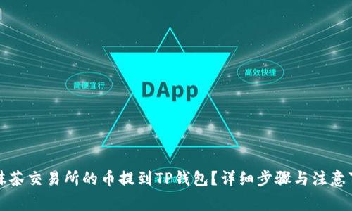 如何将抹茶交易所的币提到TP钱包？详细步骤与注意事项解析