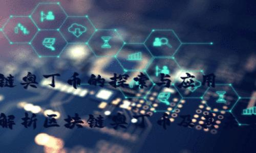 区块链奥丁币的探索与应用

深入解析区块链奥丁币及其未来发展