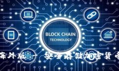 tp冷钱包海外版 - 安全存储