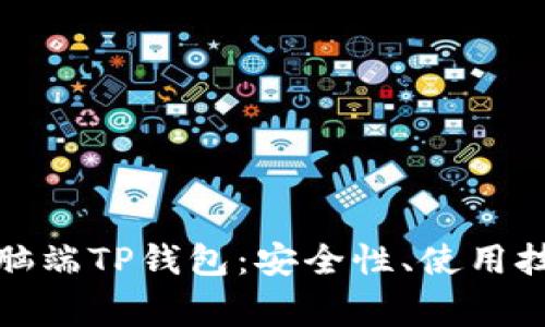 全方位解析电脑端TP钱包：安全性、使用技巧与常见问题