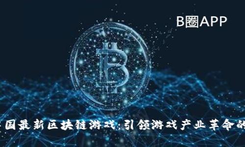 2023年中国最新区块链游戏：引领游戏产业革命的前沿趋势