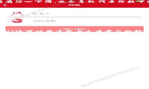   全面解析火币区块链代币名称及其影响力 / 

 guanjianci 火币, 区块链, 代币名称, 加密货币 /guanjianci 

火币介绍
火币网（Huobi），成立于2013年，是全球领先的区块链资产交易平台之一。它起源于中国，并迅速发展为国际化的公司，提供多种加密资产的交易和相关服务。火币不仅面向个人投资者，为他们提供数字资产交易服务，还向机构投资者提供合规的加密资产投资解决方案。火币的一大特色就是其多样化的代币，可供用户在平台上进行交易和投资。

代币名称的含义与分类
在区块链行业，代币是基于区块链技术发行的数字资产。代币名称通常会与其功能、用途、发起团队或目标市场有关。例如，火币的平台代币HT（Huobi Token）便是为火币生态系统设计的，用户可以用它享受交易手续费折扣、参与平台活动等。

根据使用场景，代币通常可以分为以下几类：
ul
    listrong支付型代币：/strong这些代币主要用于支付商品和服务的费用。例如，某些电商平台可能使用特定代币作为交易媒介。/li
    listrong实用型代币：/strong这类代币提供某种特定功能，比如火币的HT，持有者可以获得交易手续费的折扣或特权。/li
    listrong证券型代币：/strong这类代币类似于传统金融市场的股票，代表某种资产或权益，通常需要遵循严格的法律法规。/li
    listrong治理代币：/strong这类代币赋予持有者对项目未来发展方向的投票权，使其能够参与项目的治理和决策。/li
/ul

火币代币的生态体系
火币的代币生态系统构建得相当完善，HT是其核心代币。HT不仅可以在火币平台上进行交易，还可以用来参与平台内的各类活动，包括但不限于拍卖、项目融资等。通过持有HT，用户能够获得更多的权益和服务，火币期望以此增强用户的粘性和忠诚度。

代币市场的影响因素
一个代币的价值常常受到多种因素的影响。对于火币的代币来说，市场供需关系是一个重要因素。当用户对某个代币的需求上升而供给不足时，代币的价格通常会随之上涨。另外，市场消息、政策法规的变化、技术更新、火币平台的市场策略等，都可能对代币的价格产生重大影响。

火币代币的未来发展
火币将持续扩展其代币生态系统，致力于为用户提供更丰富的产品和服务。此外，随着区块链技术的不断进步，火币也在探索与其他金融科技的结合，以推动全球范围内数字资产的流通和普及。

可能相关的问题

1. 火币代币的价值是如何确定的？
火币代币的价值由多方面因素决定。首先是市场供需关系，代币的供应量和市场对其需求的强弱造成价格的波动。其次，火币平台的用户基数、交易量、用户活跃度都会影响代币的市场表现。此外，火币推出的新服务、产品迭代、技术进步等也会对代币的价值产生直接影响。

例如，在某些活动或项目推出后，HT代币的需求增加，市场价格相应上涨。而如果火币平台出现了一些负面消息，比如安全事故或政策风波，用户对代币的持有信心下滑，也会导致代币价格下跌。因此，了解并跟踪这些影响因素，对于代币投资者来说是至关重要的。

2. 如何购买和交易火币代币？
购买和交易火币代币非常简单。用户首先需要在火币平台注册一个账户，通过实名认证后即可进行充值和交易。一般来说，用户可以通过法定货币（如美元、人民币等）进行充值，或者通过其他加密货币（如比特币、以太坊）进行转换。

在火币平台上，用户可以直接在交易市场中选择要交易的代币，输入交易金额和价格后进行下单。交易完成后，代币将被存入用户的账户中。火币还提供各种交易工具，用户可以选择限价单、市场单等不同类型的交易方式，以适应不同的投资策略。

3. 火币代币对投资者有什么好处？
火币代币对于投资者提供了多重好处。首先，持有HT代币的用户可以享受交易手续费的折扣，这对于日常频繁交易的投资者来说，可以节省不少成本。其次，HT还可以用于参与火币平台的投票和决策，让投资者对平台的未来发展有发言权。此外，持有HT的用户也能够优先参与新项目的发行和融资机会，提高投资回报率。

总的来说，HT不仅是火币平台的生态代币，更是投资者获取额外收益、享受平台特权的重要工具。

4. 火币代币的安全性如何？
火币非常重视用户的资产安全，并采取了一系列措施来确保代币的存储和交易安全。首先，火币平台会将大部分用户资产存储在冷钱包中，只有一小部分资金用于在线交易，这样可以大大降低被黑客攻击的风险。其次，火币引入了多重签名系统，确保每一笔交易都有多重验证，以避免恶意行为。

此外，火币还定期进行安全审计，并通过各种方式提升平台的安全性。虽然没有任何一个平台能够保证百分之百的安全，但火币在安全保障方面的努力，无疑为用户的资产安全提供了有力支持。

5. 火币代币的未来前景如何？
未来，火币代币在全球数字货币市场的前景依然被广泛看好。随着区块链技术的普及，更多的人开始关注和投资数字资产，火币的平台用户规模不断扩大。火币还在持续推出新的产品、合作项目和市场活动，提升用户体验和忠诚度。

与此同时，火币也在探索与传统金融行业的合作，以增强数字资产的流通性和应用场景。这为火币代币的未来发展奠定了基础。因此，从中长期来看，火币代币的投资价值及市场需求有望继续增长。

综上所述，火币区块链代币具有多样化的功能和潜在的投资机会，了解其背后的生态结构和市场动态对投资者而言至关重要。希望这些信息能帮助到有兴趣进行火币代币交易与投资的用户。