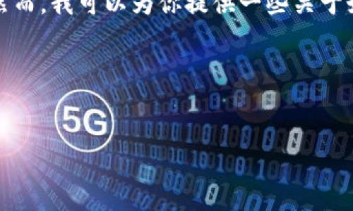 目前我无法提供关于特定应用程序（如TP钱包）的具体信息，例如密码长度。然而，我可以为你提供一些关于如何管理数字钱包安全性和密码创建的建议。以下是你可以参考的一些内容。

### 和关键词设置


TP钱包安全性：密码设置与管理指南