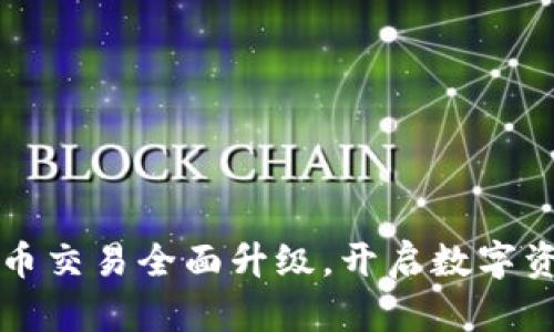 TP钱包法币交易全面升级，开启数字资产新纪元