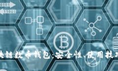 全面解析区块链数币钱包