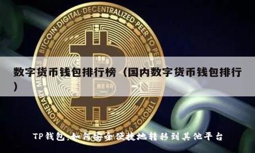 TP钱包：如何安全便捷地转移到其他平台