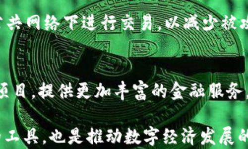 
探索TP钱包：数字资产管理的最佳选择

关键词
TP钱包, 数字资产, 加密货币, 钱包安全

TP钱包的概述
TP钱包是一种新兴的数字资产管理工具，专为加密货币用户设计。它不仅支持多种加密货币的存储与交易，还提供了便利的用户体验和高度的安全性。在数字货币日益流行的今天，选择一个可靠的数字钱包显得尤为重要。
TP钱包的用户界面简单易懂，适合各类用户，不论是新手还是专业投资者。它支持包括比特币、以太坊、莱特币等主流数字货币，以及各种ERC-20代币，为用户提供灵活的资产管理选择。

TP钱包的主要功能
TP钱包的主要功能包括：
ul
    li多币种支持：用户可以在一个钱包中管理多种数字货币资产。/li
    li安全保障：TP钱包采用最先进的加密算法，确保用户资产的安全。/li
    li用户友好的界面：智能化的设计让用户体验更加流畅，便于管理资产。/li
    li交易记录查看：用户可以在钱包中随时查看交易记录，便于财务管理。/li
/ul

TP钱包的安全性
安全性是任何数字钱包都必须优先考虑的因素。TP钱包采用了多重安全措施，包括私钥加密和多重身份验证，确保用户资产不被盗取。此外，钱包中的所有数据都经过加密处理，确保用户隐私得到保护。
用户在使用TP钱包时，可以自主生成私钥，并将其保存在本地，避免在线窃取的风险。TP钱包还提供了备份和恢复功能，用户能在丢失或更换设备时，轻松恢复自己的资产。

TP钱包的使用方法
使用TP钱包非常简单，用户只需下载并安装应用程序，按照指引完成注册和身份认证，即可开始使用。安装完成后，用户可以选择创建新钱包或导入已有钱包。
在创建新钱包后，系统会为用户生成一组独特的助记词，用户需要记录并妥善保管这些助记词，以便于后续恢复钱包。在导入已有钱包时，用户需输入其私钥或助记词进行验证。

与其他数字钱包的对比
市场上存在多种数字钱包，TP钱包与其他钱包（如MetaMask、Trust Wallet）相比，具备以下优势：
ul
    li用户体验：TP钱包的界面设计更为直观，适合新手用户。/li
    li安全性：TP钱包的加密措施更为严格，为用户提供了更高的安全保障。/li
    li多币种支持：相比某些单一币种支持的钱包，TP钱包可以管理更多类型的数字资产。/li
/ul

可能相关的问题
TP钱包适合哪些用户使用？
TP钱包是一款面向广泛用户的数字钱包，无论是初学者还是有经验的投资者都可以从中获益。对于初学者来说，TP钱包的用户界面友好，易于上手；而节奏较快的加密市场则使得有经验的用户需要一个高效、安全的工具来管理他们的资产。无论是个人用户还是小型企业，TP钱包都能满足他们的需求。

TP钱包的手续费体系如何？
使用数字钱包进行加密货币交易时，手续费是用户不可忽视的一个成本。TP钱包对交易的手续费收取采取的是动态定价机制，用户在发起交易时，可以根据网络状况选择合适的手续费。通常情况下，手续费与交易确认的速度成正比，用户可以根据自己的需求做出选择。

TP钱包是否支持硬件钱包？
随着数字资产的流行，安全性的问题愈发突出，很多用户开始考虑使用硬件钱包进行资产存储。TP钱包不仅支持软件钱包，还可与一些主流的硬件钱包相连接，为用户提供更加安全的资产管理方案。硬件钱包通常不与网络直接连接，极大提高了资产的安全性，用户可以放心地保存其数字资产。

如何确保TP钱包的安全性？
虽然TP钱包提供了多重安全保障措施，但用户自身的安全意识同样重要。用户开户时应选择强密码，并定期更改密码；同时，应避免在公共网络下进行交易，以减少被攻击的风险。此外，用户要妥善保管助记词，避免泄露给他人，防止资产损失。

TP钱包的未来发展方向是什么？
随着区块链技术的不断进步和数字资产市场的持续发展，TP钱包也在进行持续升级与创新。未来，TP钱包将致力于整合更多的区块链项目，提供更加丰富的金融服务。此外，随着DeFi和NFT市场的兴起，TP钱包也可能会推出相应的功能，让用户能够更方便地参与到这些新兴领域。

通过对TP钱包的全面了解，用户可以更加清晰地认识到这个数字资产管理工具的优势及使用方式。这不仅是帮助用户安全管理资产的工具，也是推动数字经济发展的重要一环。