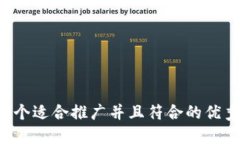 思考一个适合推广并且符