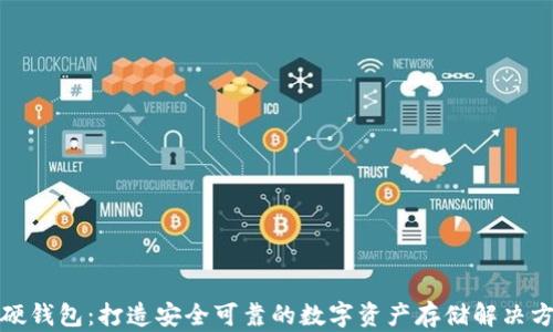 
TP硬钱包：打造安全可靠的数字资产存储解决方案