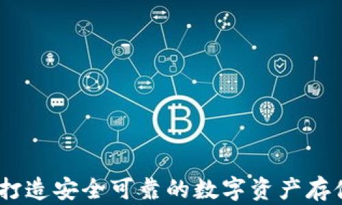 
TP硬钱包：打造安全可靠的数字资产存储解决方案