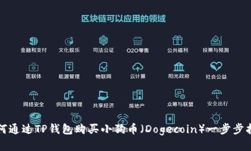 如何通过TP钱包购买小狗币（Dogecoin）一步步指南